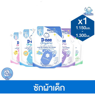 ดีนี่ ผลิตภัณฑ์ซักผ้าเด็ก นิวบอร์น ขนาด1150มล แพ็ค1ถุง