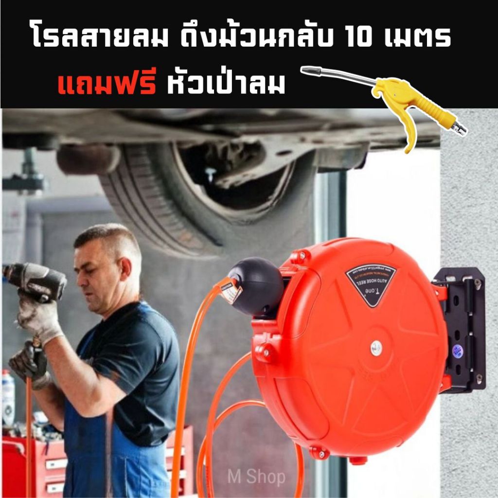 โรลสายลม ดึงม้วนกลับ สายลมตลับ เก็บสายอัตโนมัติ 10 เมตร แถมฟรี หัวเป่าลม