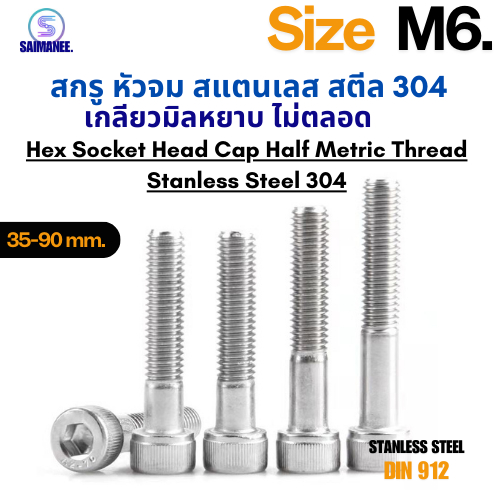 สกรู หัวจม สแตนเลส 304 เกลียวมิลไม่ตลอด ขนาด M6 ความยาว 35-90 mm. M6 Hex Socket Head Cap Half Metric Thread SUS 304