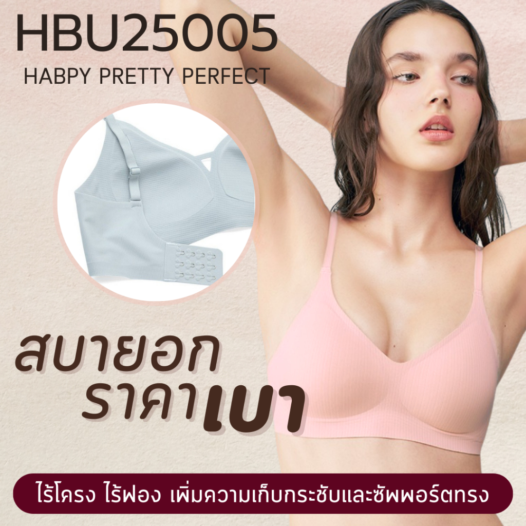 HBU25005 - Sabina Habpy Pretty Perfect Level 1 เสื้อชั้นใน ไร้โครง