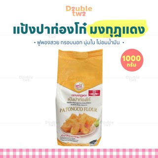 แป้งปาท่องโก๋ มงกุฎแดง 1000 กรัม - ฟูพองสวย กรอบนอก นุ่มใน ไม่อมน้ำมัน