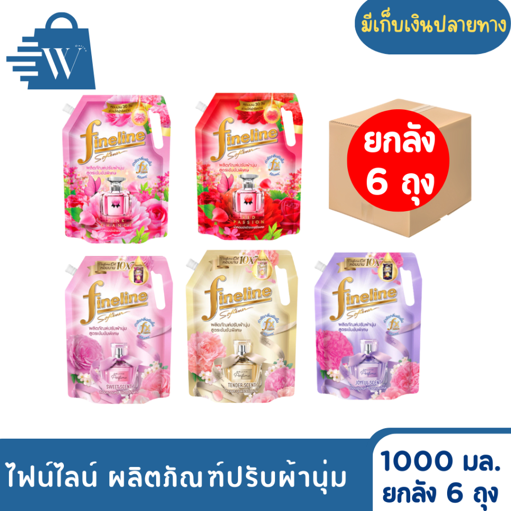 ไฟน์ไลน์ ผลิตภัณฑ์ปรับผ้านุ่ม 1000 มล.(ยกลัง 6 ถุง)