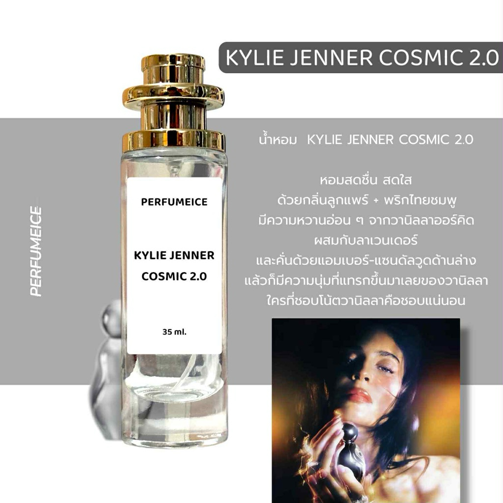 น้ำหอม Kylie jenner cosmic 2.0