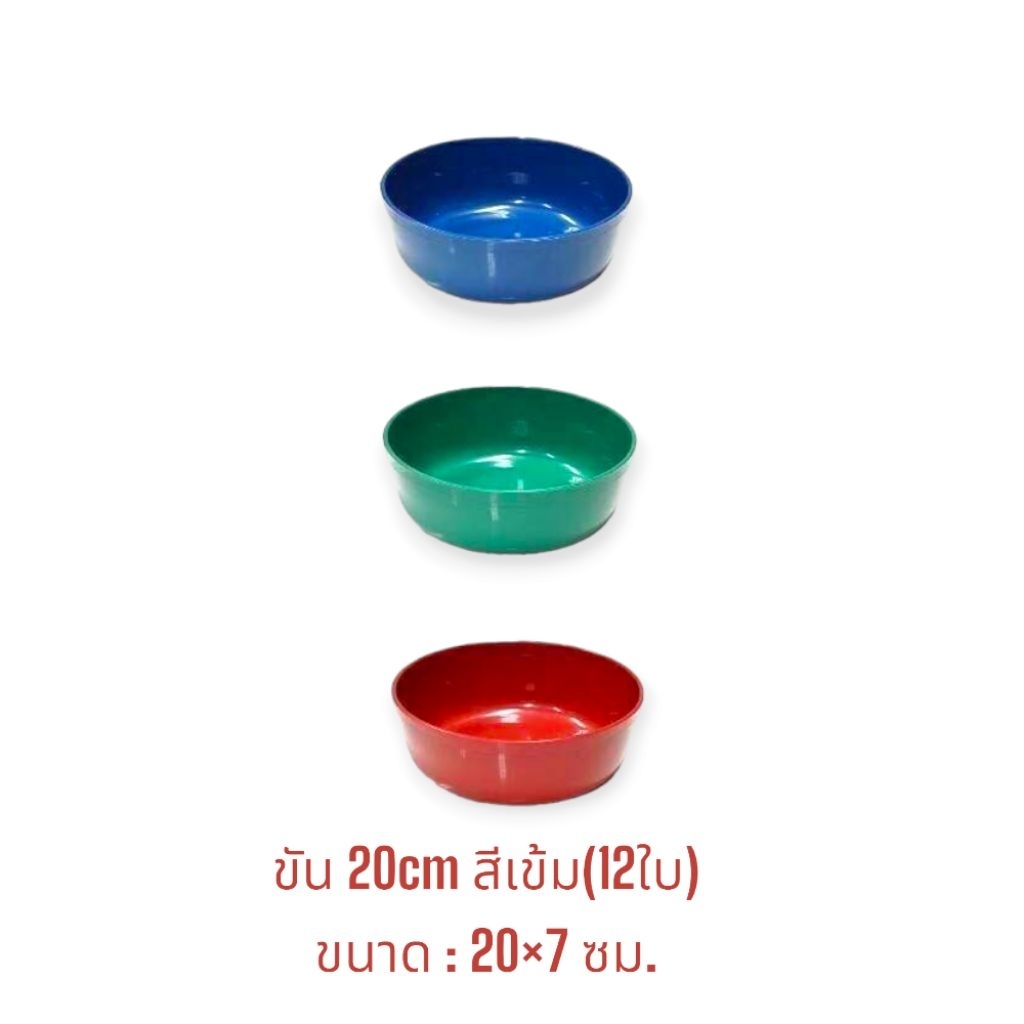 ขันน้ำพลาสติกยกโหล (12ใบ) ขันตักน้ำพลาสติก ขันน้ำ สีเข้ม / ขนาด 20cm