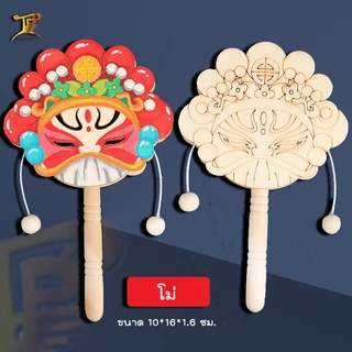 ป๋องแป๋งลายหน้ากากงิ้วปักกิ่ง+สิงโต กล่องไม้สั่นสำหรับระบายสี วัสดุไม้ ผิวเรียบ เส้นคมชัด (ไม่รวมสี)