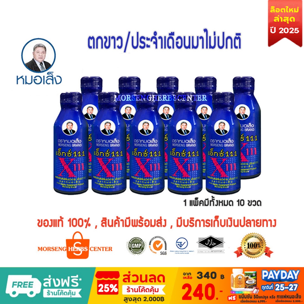 หมอเส็ง - เอ็กซ์ 111 -ประจำเดือนมาไม่ปกติ บำรุงผิวพรรณ (10ขวด/แพ็ค) -ของแท้100%