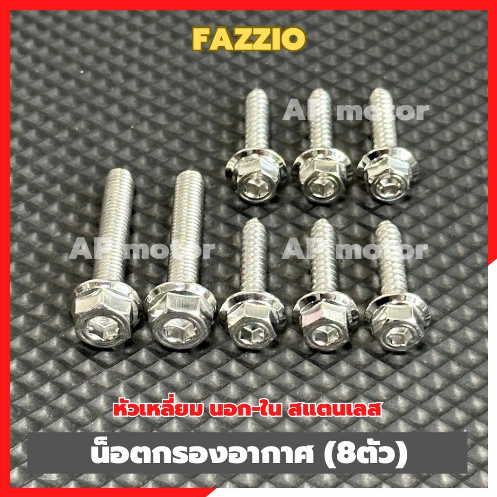น็อตกรองอากาศFAZZIO (8ตัว) หัวเหลี่ยม นอก-ใน สแตนเลส น็อตยึดกรองอากาศFAZZIO น็อตยึดกรองFAZZIO น็อตกรองFAZZIO