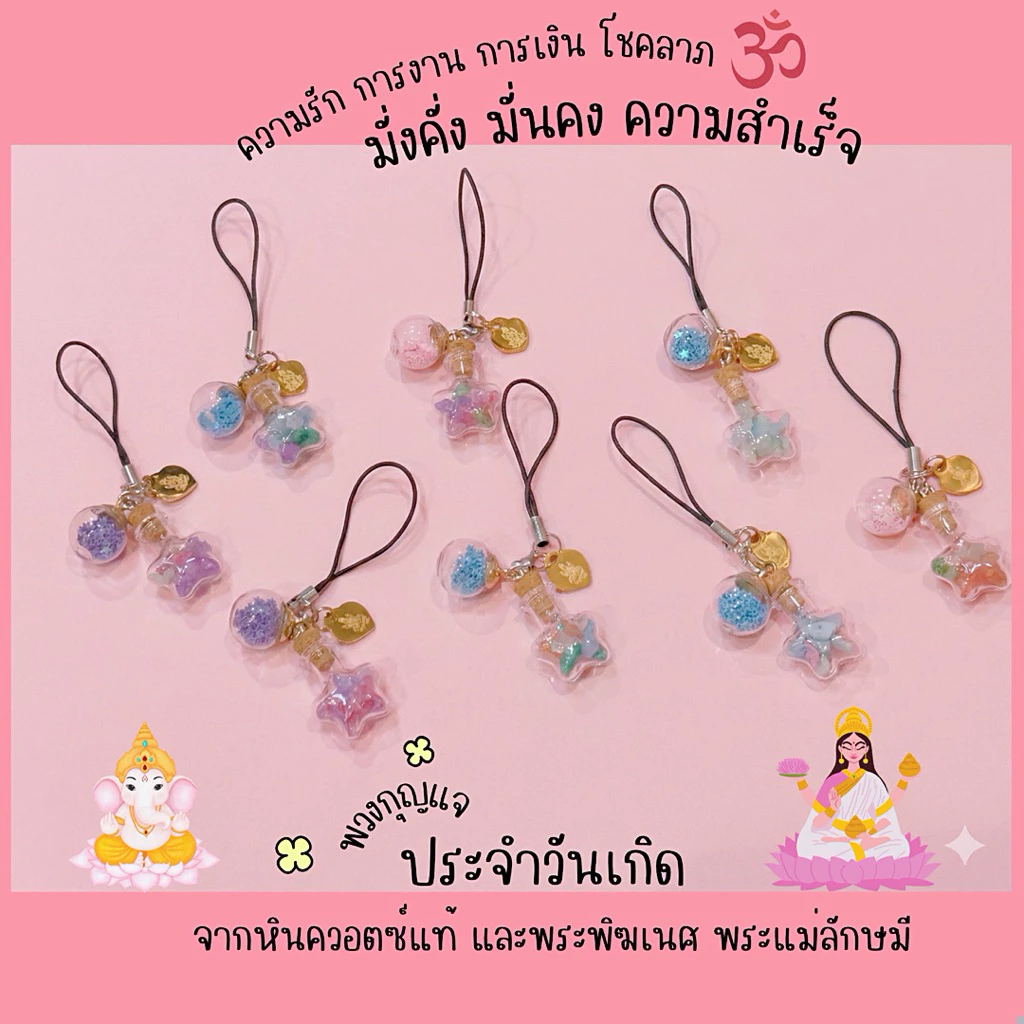 #01 🔮 พวงกุญแจสายมูประจำวันเกิด 🔮 ด้วยองค์มงคล พระแม่ลักษมี / พระพิฆเนศ เสริมพลังด้วย หินควอตซ์แท้ สีตามประจำวันเกิด