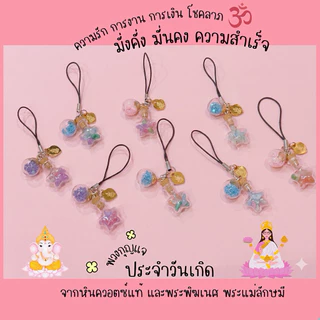 #01 🔮 พวงกุญแจสายมูประจำวันเกิด 🔮 ด้วยองค์มงคล พระแม่ลักษมี / พระพิฆเนศ เสริมพลังด้วย หินควอตซ์แท้ สีตามประจำวันเกิด
