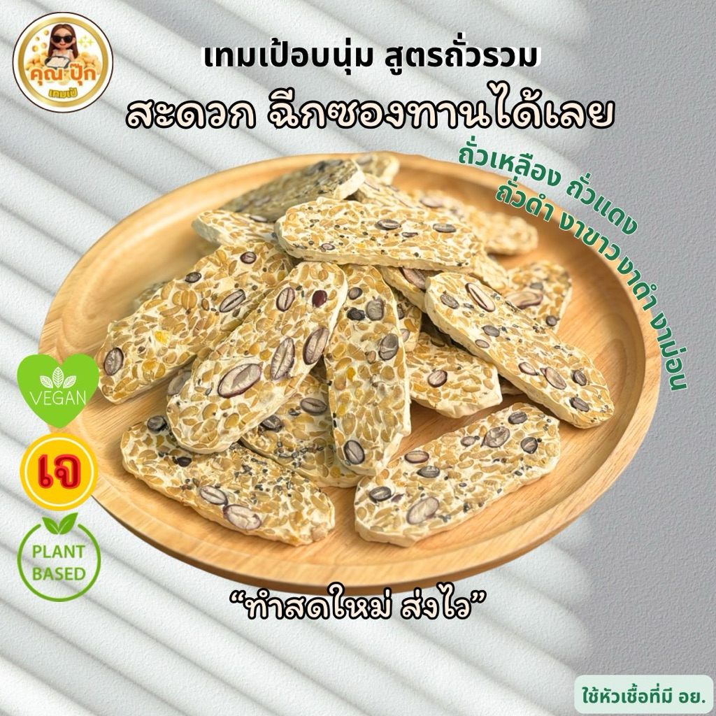 เทมเป้ถั่วรวมอบนุ่มพร้อมทาน4แพค