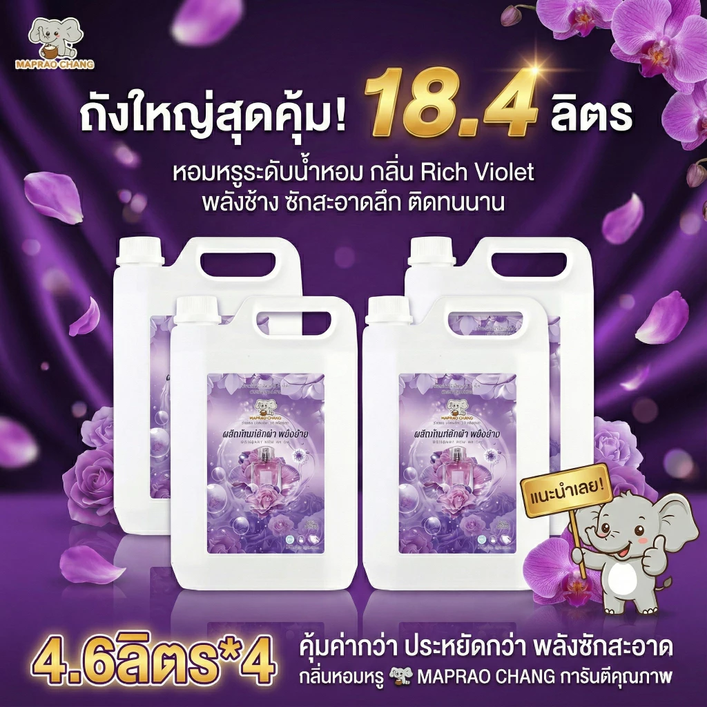 MAPRAOCHANG.น้ำยาซักผ้าเข้มข้นและน้ำยาปรับผ้านุ่ม ขจัดคราบหมดจด อ่อนโยนต่อมือ ถนอมผ้าไม่ยับ