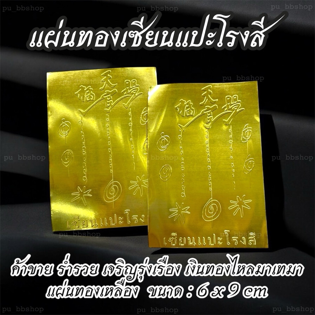 แผ่นทองแปะโรงสี แผ่นทองเซียนแปะโรงสี ขนาด 6*9 cm.