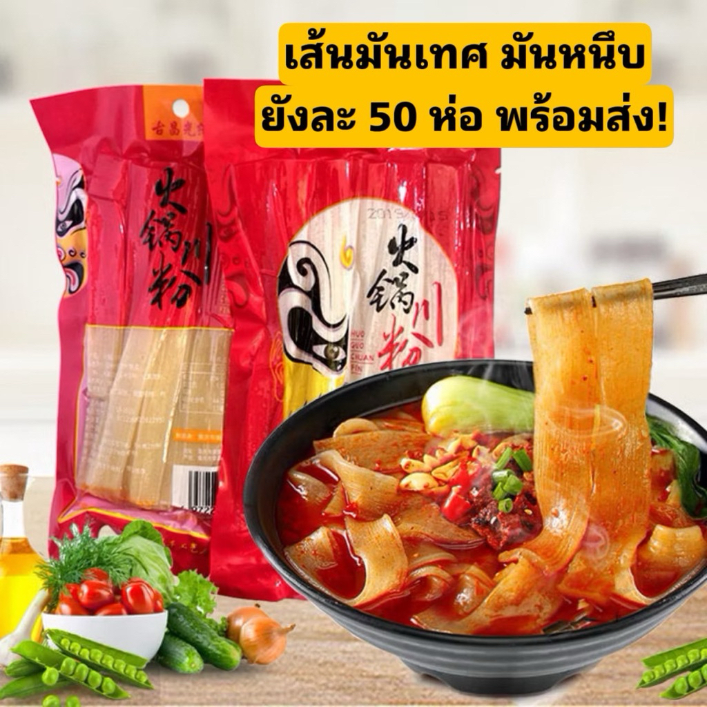 [ ยกลัง 50ห่อ ] เส้นหม่าล่า เส้นมันเทศ เส้นมันหนึบ ซองแดง ขนาด200กรัม 50ห่อ
