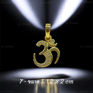 จี้โอม งาน 18 k (มีให้เลือก 11 แบบ) งานสวย ไม่ลอก ไม่ดำ