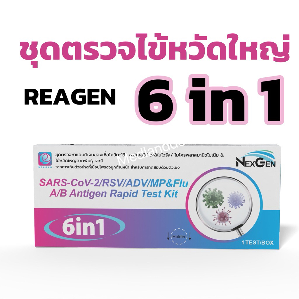 ชุดตรวจ 6in1 หวัดใหญ่fluA/B  RSV  hMPV  อะดีโนไวรัส Covic [กล่อง1:1] ป้ายจมูก ที่ตรวจโรคระบบทางเดินหายใจ รีเจน REAGEN