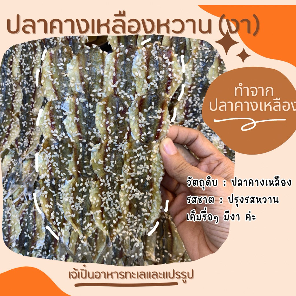 ปลาหวานงา (ทำจากปลาคางเหลือง)