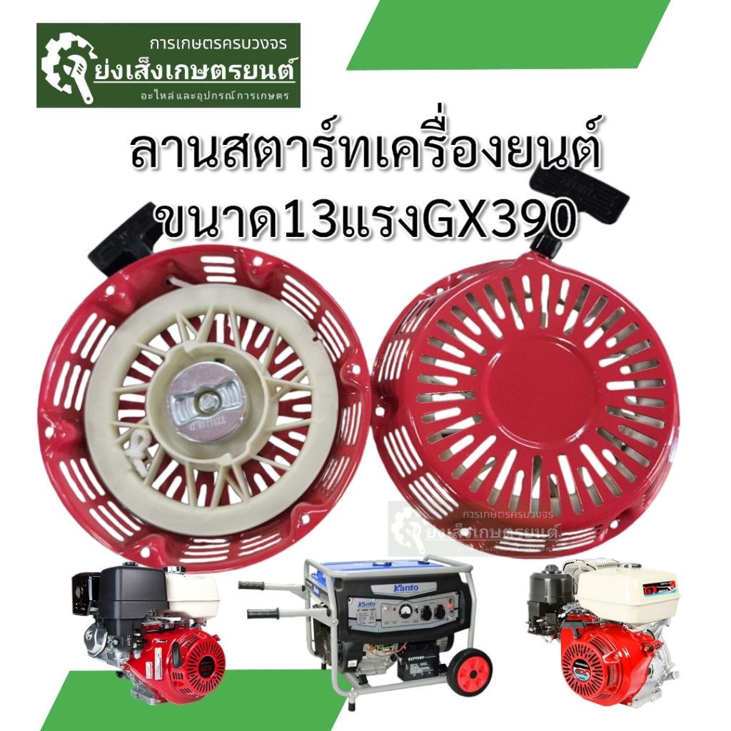 ลานสตาร์ทเครื่องยนต์ GX 390 ขนาด 13แรง ลานสตาร์ทเครื่องปั่นไฟ