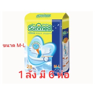 ผ้าอ้อมผู้ใหญ่ซันเมด ขนาด M-L 28 ชิ้น *1 ลังมี 6 ห่อ*