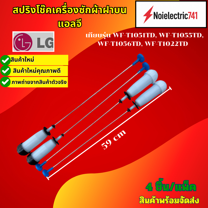 โช๊คเครื่องซักผ้าฝาบนแอลจีLG เทียบรุ่น WF-T1051TD, WF-T1055TD, WF-T1056TD, WF-T1022TD สินค้าใหม่ (แพ็ค4ตัว)