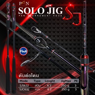 คันเบ็ด PAN SOLO JIG SJ คันต่อโคน