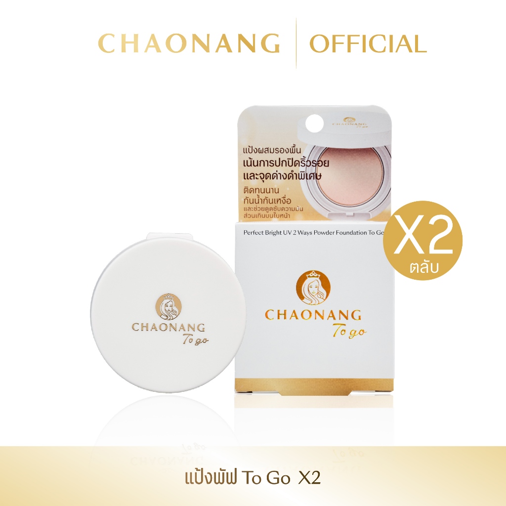 [แพ็ค 2 ตลับ สุดคุ้ม] แป้งพัฟเจ้านาง To go ขนาด 5g. - Chaonang Perfect Bright UV 2 Way Powder Founda