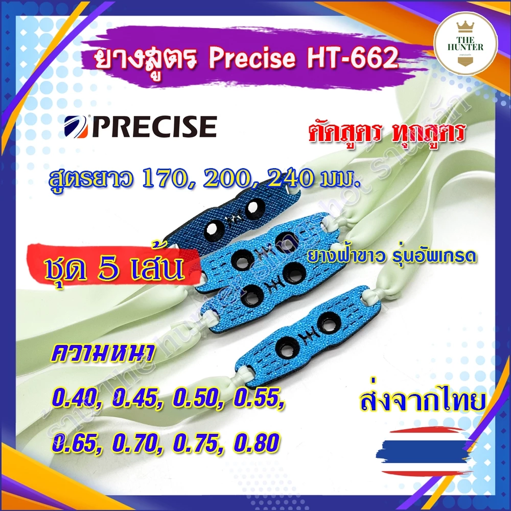 (ชุด 5 เส้น) ยางสูตร Precise ฟ้าขาว ทุกสูตร ความยาว 170, 200, 240 มม. ความหนา 0.40-0.80 รหัส HT-662