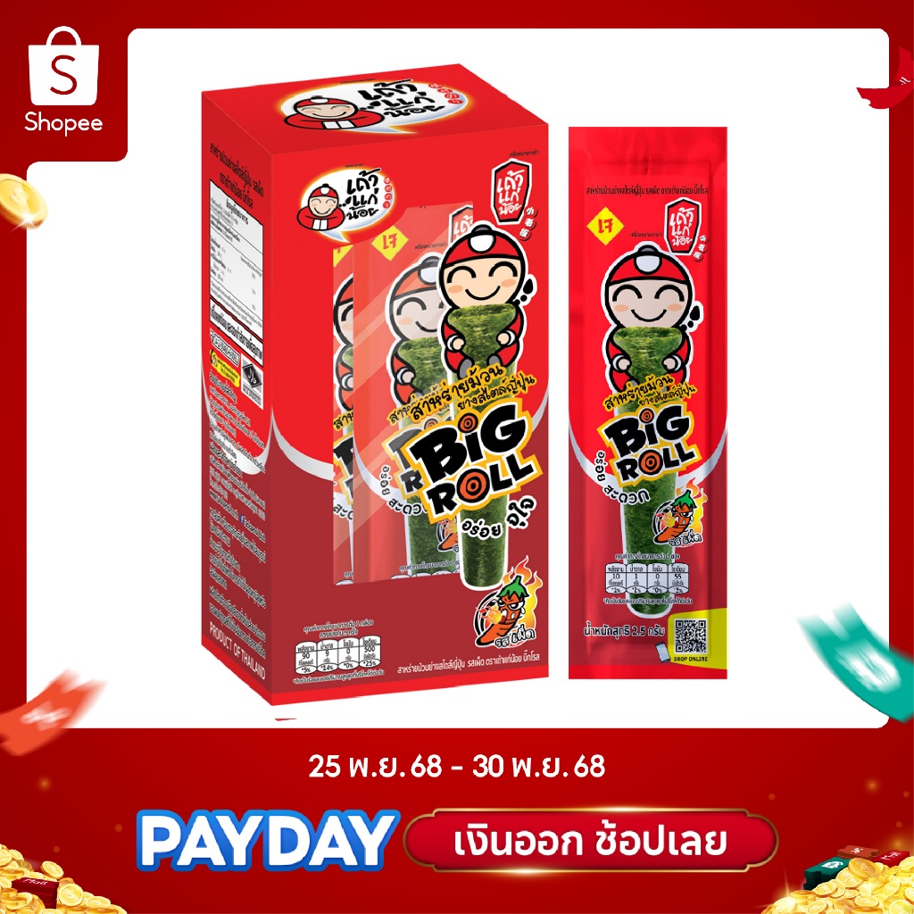 เถ้าแก่น้อย - สาหร่ายย่างบิ๊กโรลBOX รสเผ็ด 2.5 กรัม