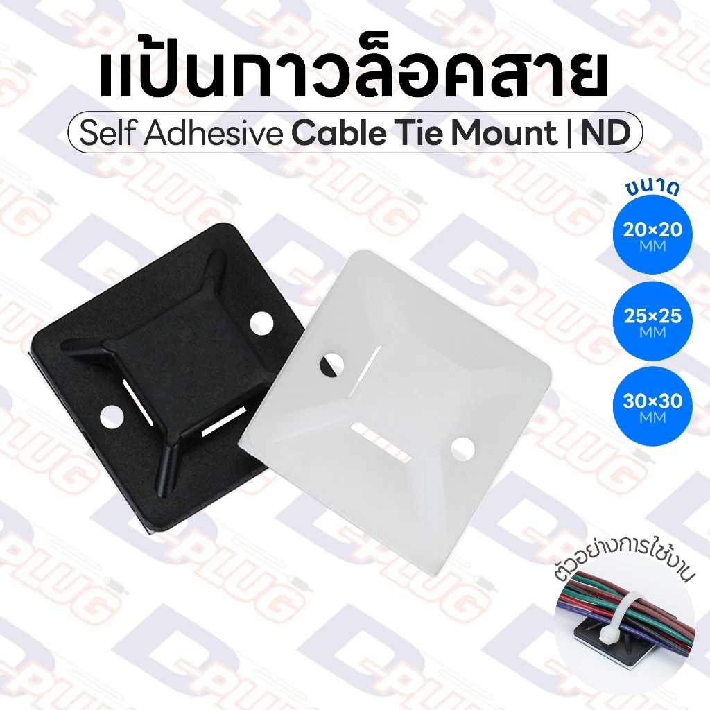 แป้นกาว แป้นกาวล็อคสาย แป้นยึดเคเบิ้ลไทร์ Self Adhesive Cable Tie Mount แป้นล็อค ND แป้นล็อคเคเบิ้ลไทร์ | บรรจุ 10 ตัว