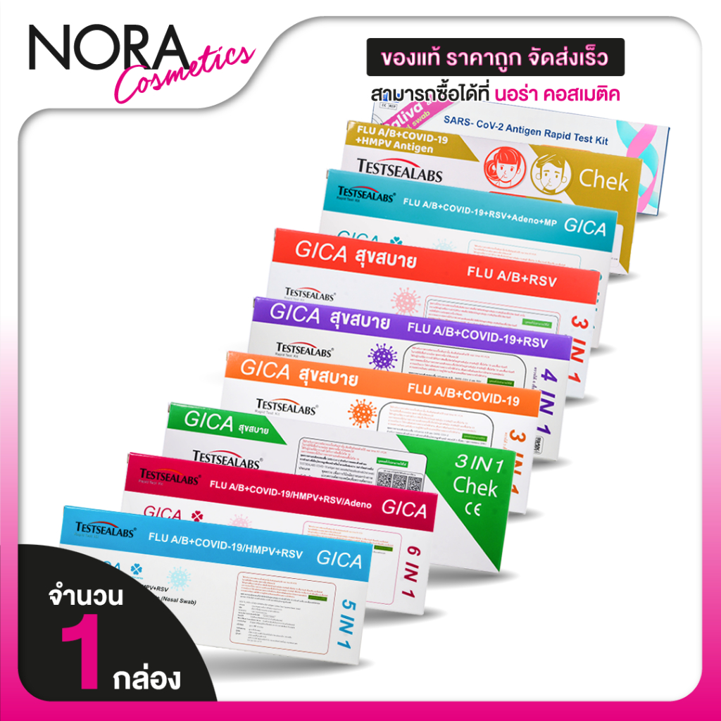 [1 กล่อง] Testsealabs Gica ATK ชุดตรวจหาเชื้อแอนติเจนของเชื้อไวรัส [มีให้เลือก 9 แบบ]