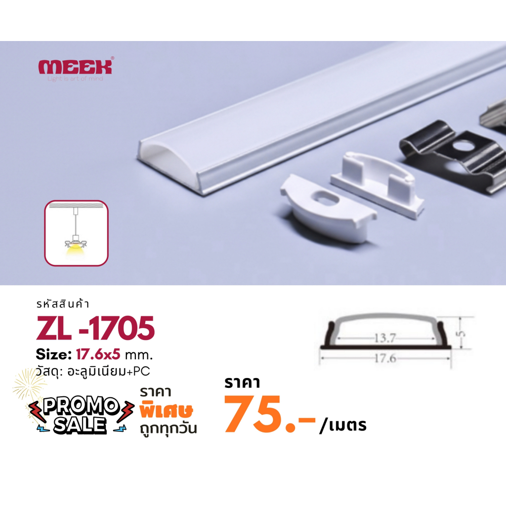 MEEK LED รางไฟเส้น อลูมิเนียม ราคา/เมตร คุณภาพดี ZL-1705
