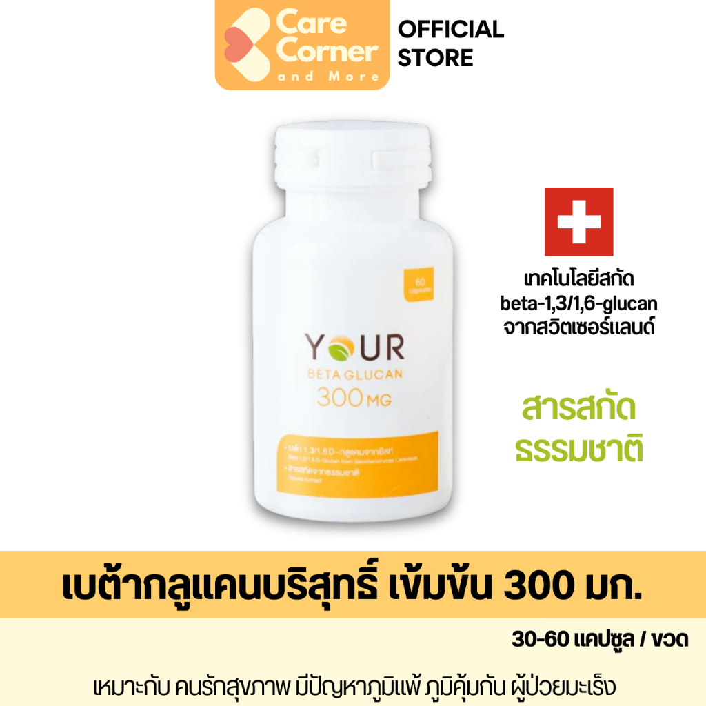 YOUR Beta Glucan ยัวร์ เบต้ากลูแคน 300 มก. อาหารเสริม ผู้สูงอายุ ผู้ป่วย มะเร็ง เบต้า กลูแคน ภูมิคุ้มกัน Supplement