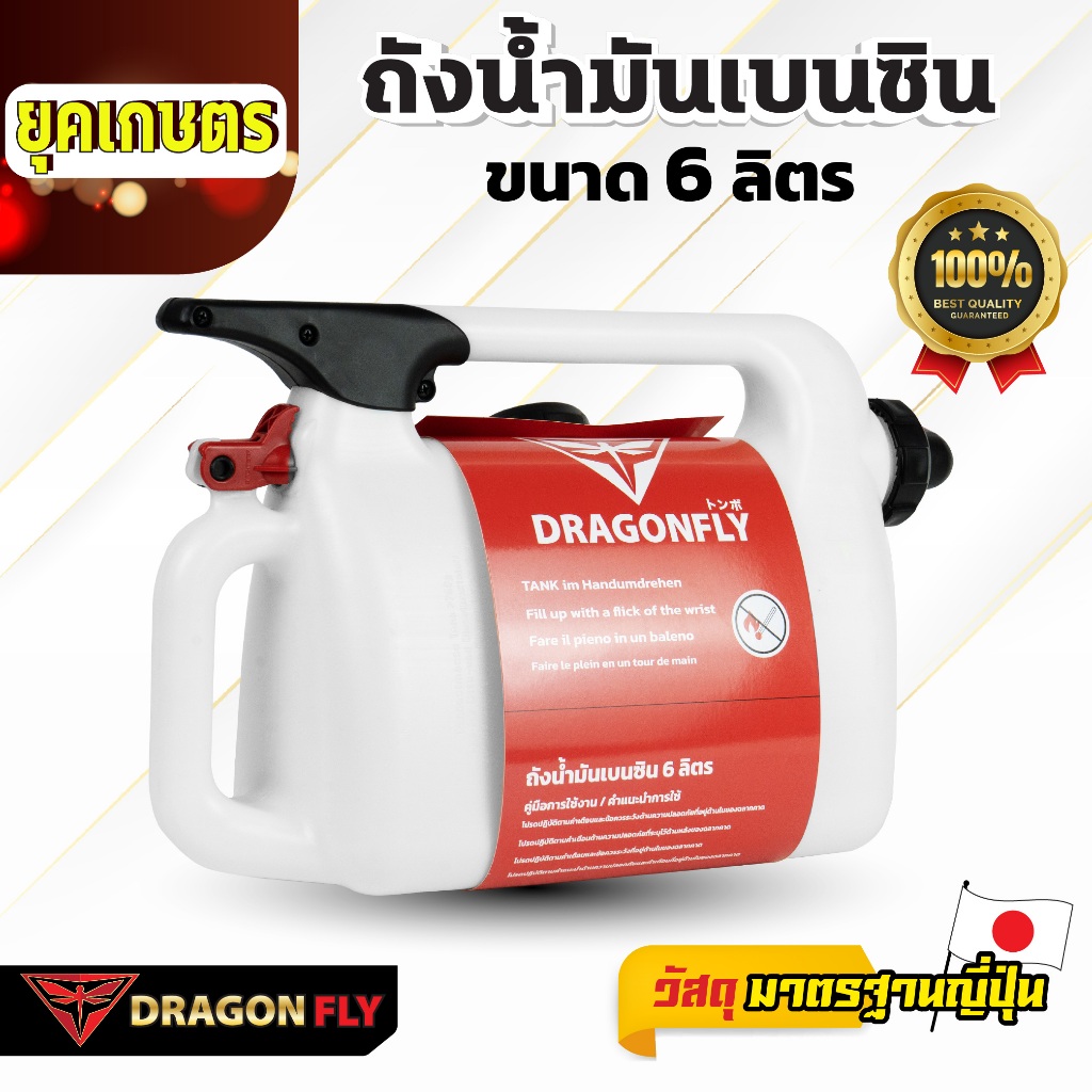 Dragonfly ถังน้ำมันเบนซิน ขนาด 6 ลิตร  (Q-0033) ใช้งานง่ายและสะดวก - รูปที่ 4