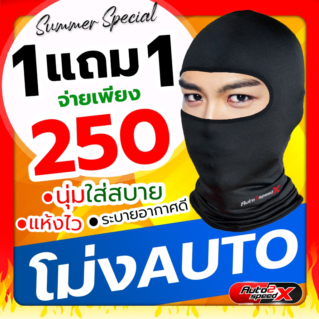 ของแท้ หมวกโม่ง AUTO2SPEED ปิดหน้า โม่งกันแดด โม่งกันฝุ่น