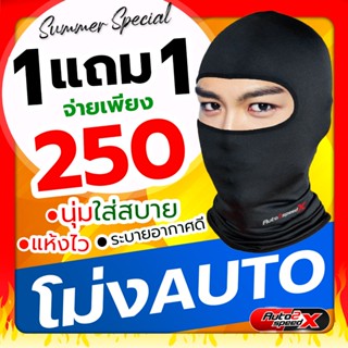 ของแท้ หมวกโม่ง AUTO2SPEED ปิดหน้า โม่งกันแดด โม่งกันฝุ่น