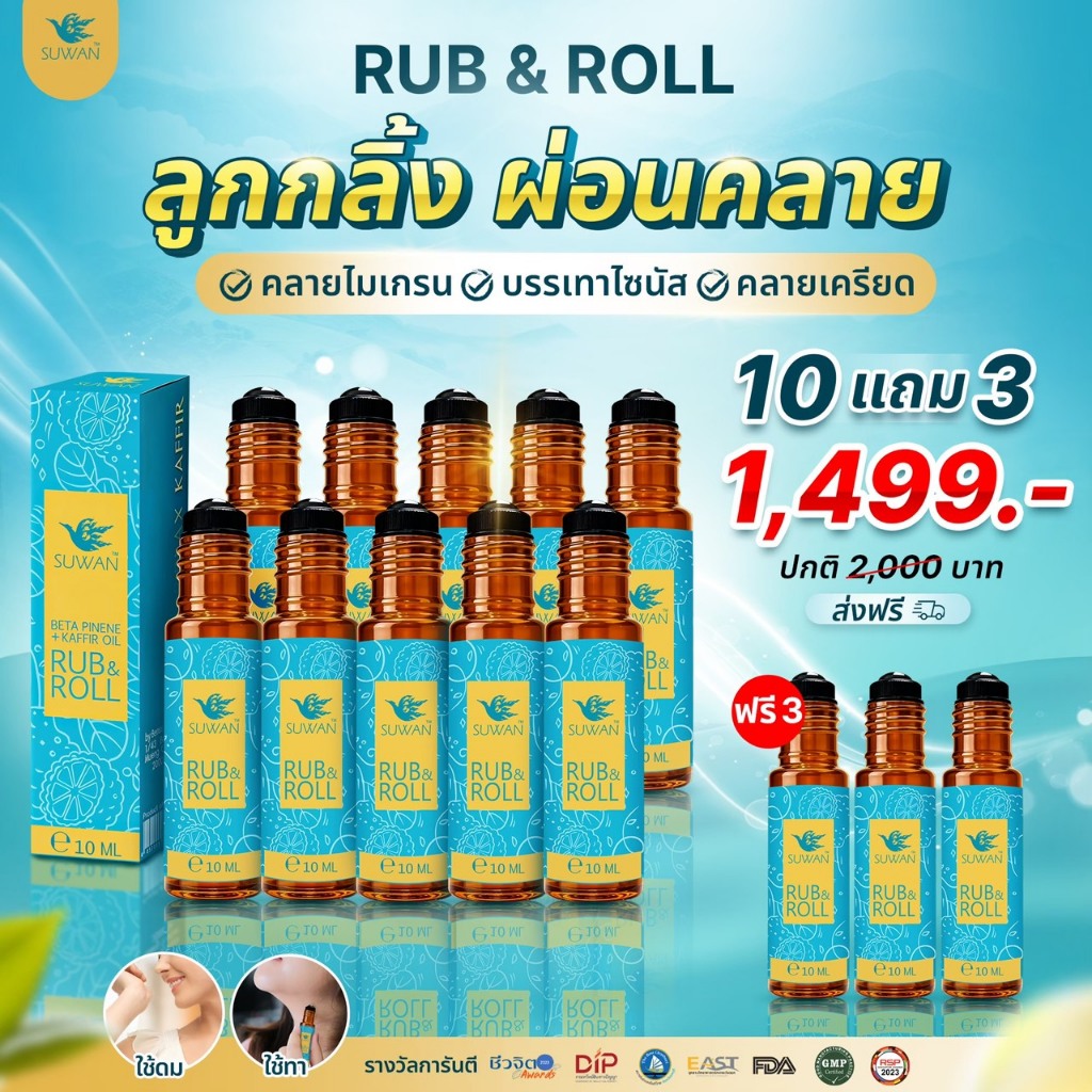 Rub&Roll(10แถม3)เพื่อการสูดดม  ทาได้ ดมได้ กลิ่นหอม และผ่อนคลายจากแบรนด์ suwan