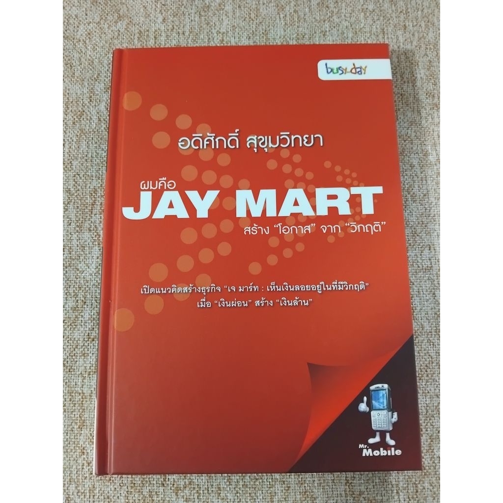 อดิศักดิ์ สุขุมวิทยา ผมคือJAY MARTสร้าง “โอกาส” จาก “วิกฤติ"(A18)ปกแข็ง