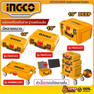 INGCO กล่องเครื่องมือช่างขนาด 16 นิ้ว รุ่นPBXS101 19นิ้ว รุ่นPBXS102 19นิ้วทรงลึก PBXS103 และ ฐานพร้อมล้อ รุ่นHTWB61001