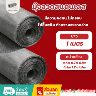 มุ้งลวดสแตนเลส สวย แกร่ง ปลอดภัย ❌ยาว 1เมตร❌ ตอบโจทย์ทุกความ…