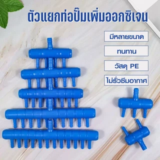 ท่อแยกลมพลาสติกสีน้ำเงิน ท่อเข้า 8 มม. 2 / 3 / 4 / 6 / 8 / 10 ทาง สำหรับแยกลมจากปั๊มลม
