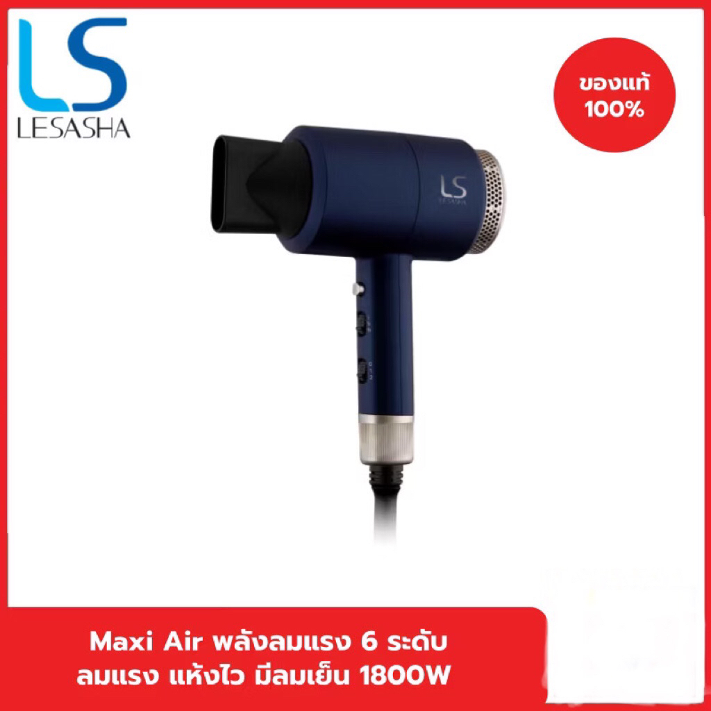 LESASHA แท้💯/ส่งฟรี ไดร์เป่าผม MAXI AIR HAIR DRYER 1800W รุ่น LS0663 ลมแรง มีลมเย็น ปรับอุณหภูมิได้ 6 ระดับ