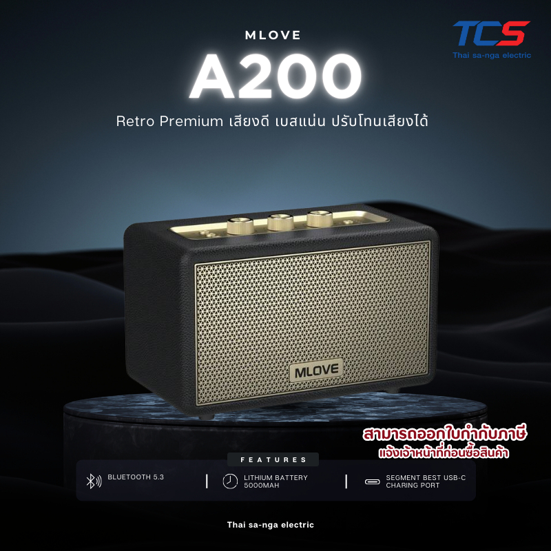 Mlove ลำโพงบลูทูธ รุ่น A200 — Retro Premium เสียงดี เบสแน่น ปรับโทนเสียงได้ ของแท้ประกันศูนย์ไทย 2ปี