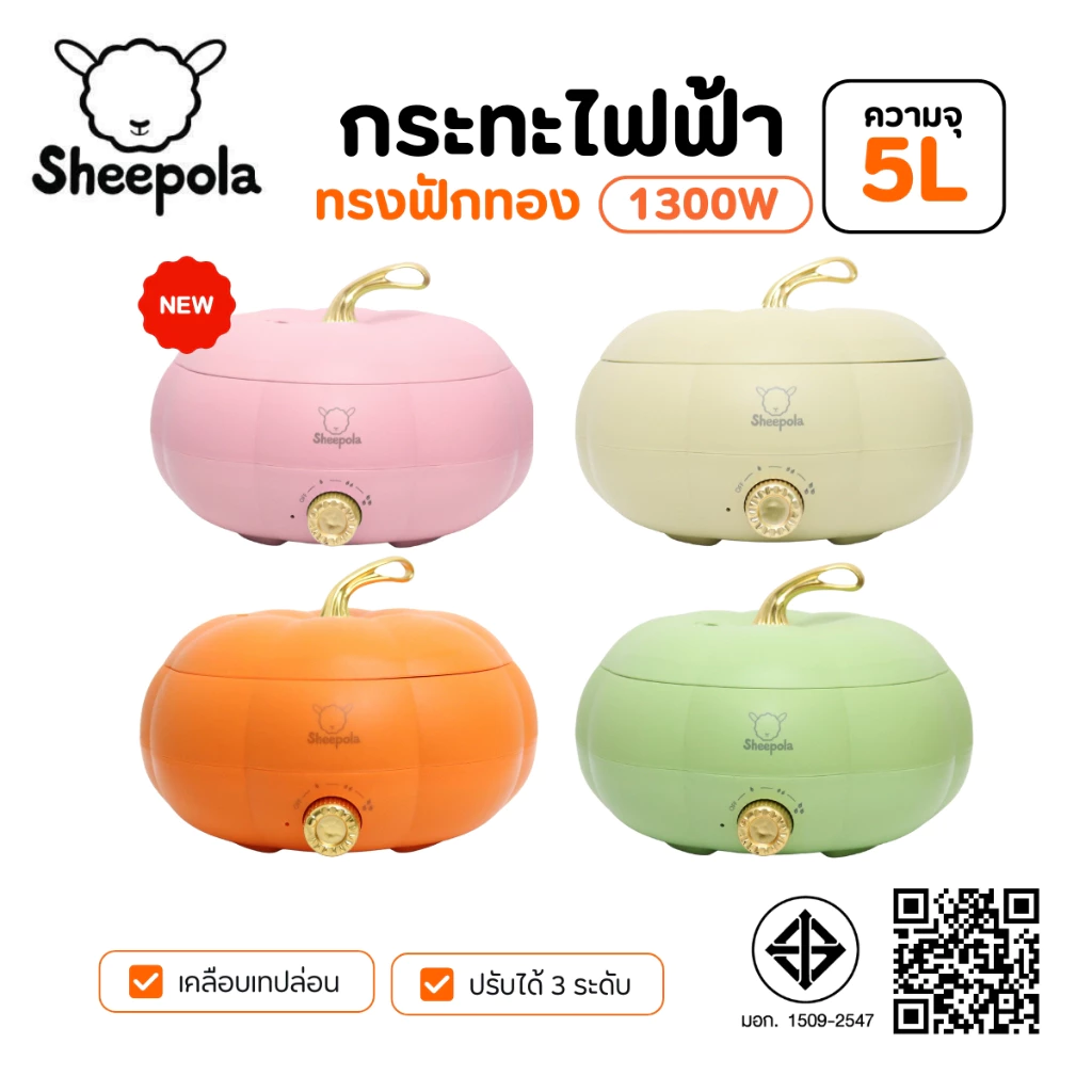 กระทะไฟฟ้า ทรงฟักทอง มีให้เลือก4สี ความจุ5ลิตร รับประกัน1ปี มีมอก. หม้อชาบูไฟฟ้า หม้อไฟฟ้าอเนกประสงค์ หม้อสุกี้ กระทะทอด