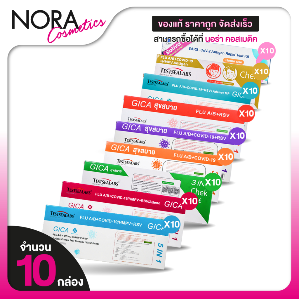 [10 กล่อง] Testsealabs Gica ATK ชุดตรวจหาเชื้อแอนติเจนของเชื้อไวรัส [มีให้เลือก 9 แบบ]