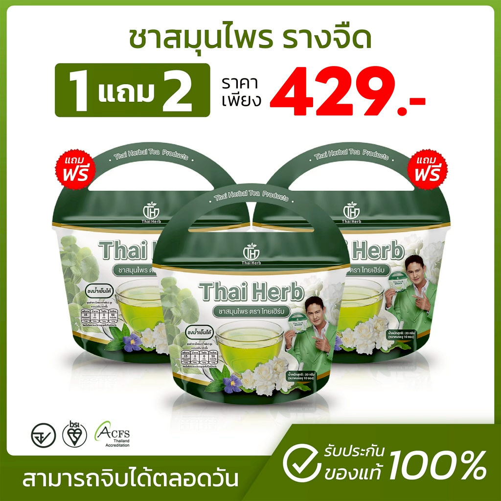 💚ชาสมุนไพรไทยเฮิร์บ💚สูตร 1 รสชาเขียวมะลิ Thai Herb (3 ห่อ 30 ซองชา) สูตรแพทย์แผนไทย