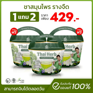 💚ชาสมุนไพรไทยเฮิร์บ💚สูตร 1 รสชาเขียวมะลิ Thai Herb (3 ห่อ 30…
