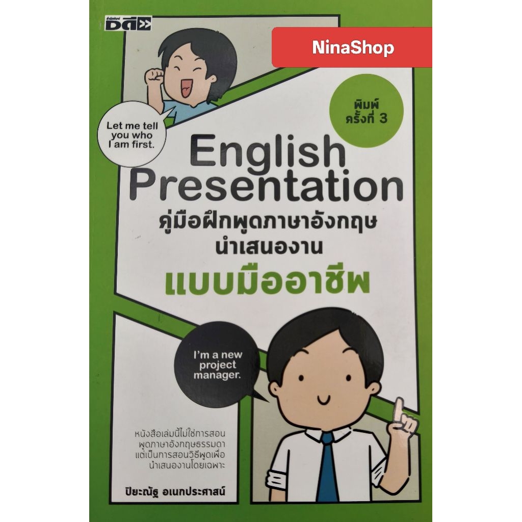 หนังสือ English Presentation คู่มือฝึกพูดภาษาอังกฤษ นำเสนองานแบบมืออาชีพ