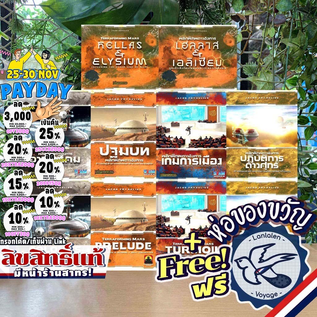 [ของแท้][สินค้าขายดี] Terraforming Mars พลิกพิภพดาวอังคาร รวมภาคเสริม Expansion ภาษาไทย/English/Prelude ห่อของขวัญฟรี