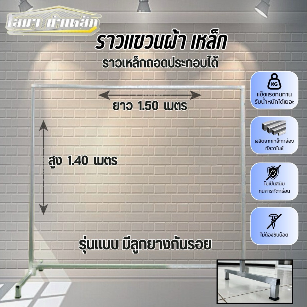 ราวตากผ้าเหล็ก สุง 1.40 x ยาว 1.50 เมตร  รุ่นมีลูกยางกันรอย แบบถอดประกอบได้