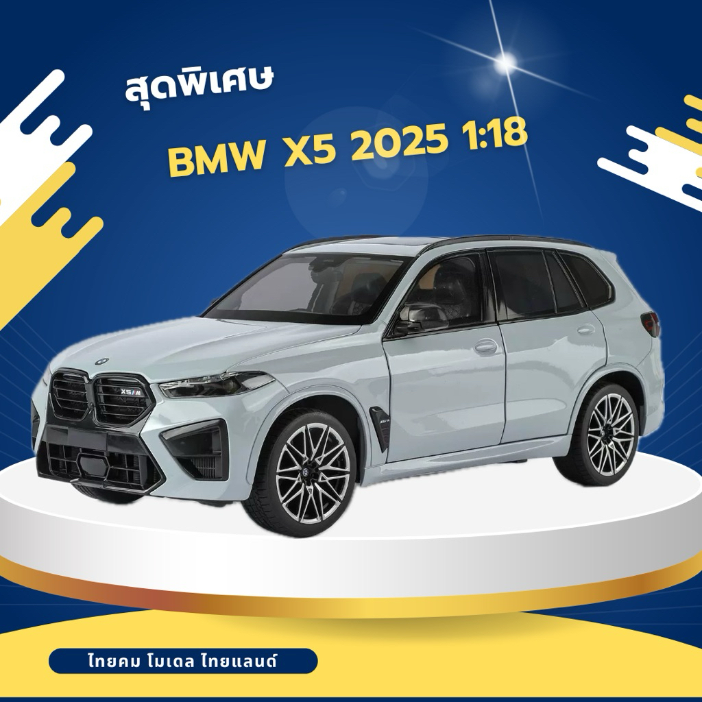 Model BMW X5 2026 (พรีออเดอร์ 7 วัน)