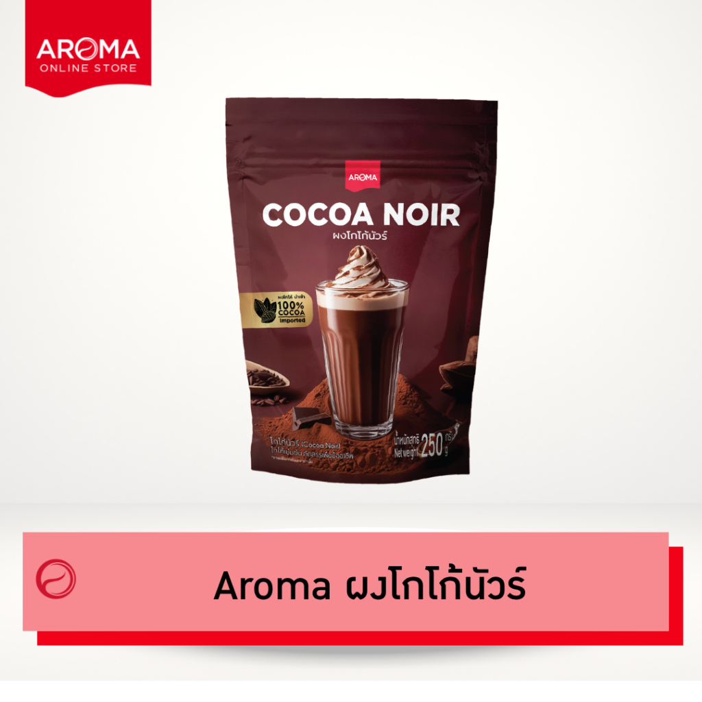 Aroma Cocoa โกโก้  ผงโกโก้นัวร์ cocoanoir (250 กรัม/ซอง)